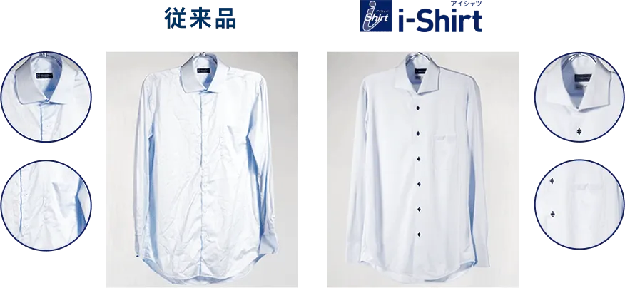 従来品とアイシャツtの比較